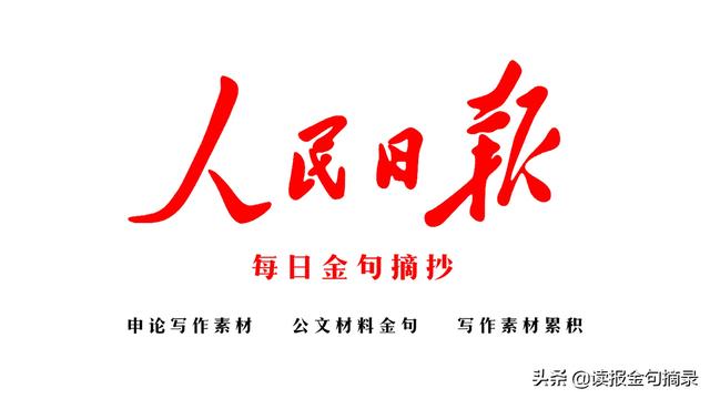 人民日报金句摘抄（1月26日）写作素材必备（传统文化，党史学习-1.jpg