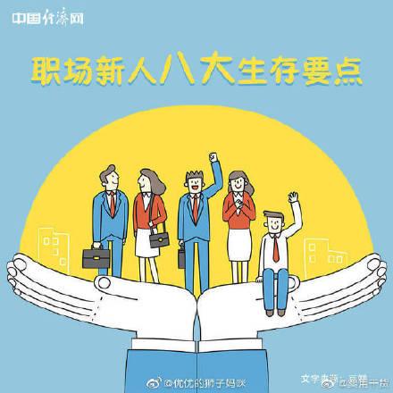 职场新人八大生存法则-5.jpg