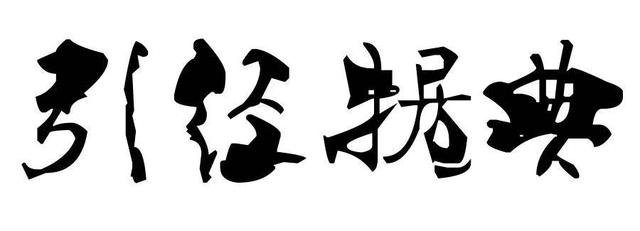 公文/申论素材——引经据典30个金句 让您的文章文采斐然-1.jpg