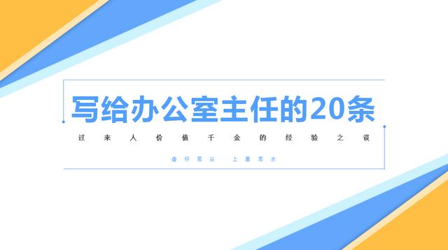 写给办公室主任的20条建议，职场人：没有20年工作经验，总结不出-1.jpg