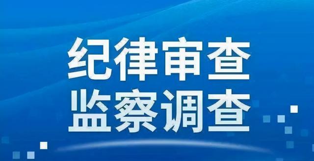 开封市中医药学校办公室主任王岳接受纪律审查和监察调查-1.jpg