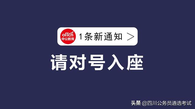 备考四川遴选考试的你请查看：公务员遴选经验对比分享！「推荐」-3.jpg