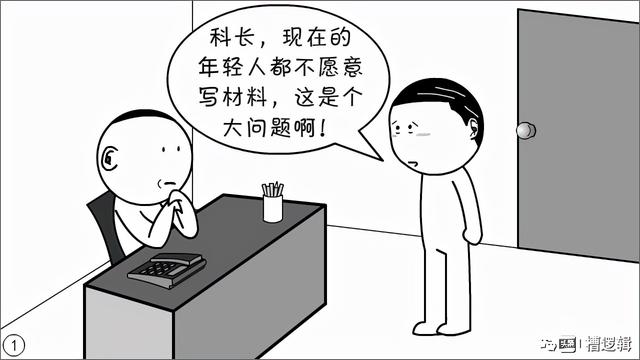 漫画丨现在的年轻人，为什么都不愿写材料？-1.jpg