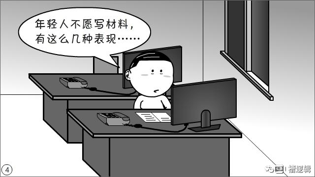 漫画丨现在的年轻人，为什么都不愿写材料？-4.jpg