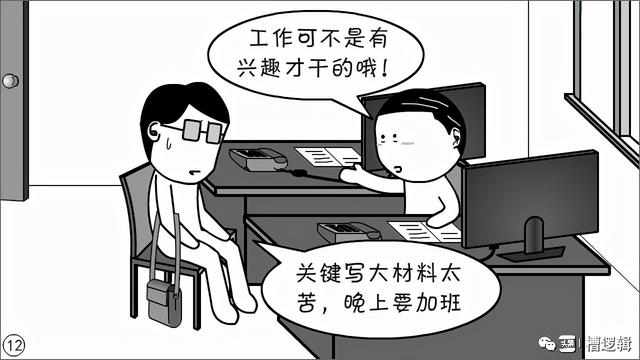 漫画丨现在的年轻人，为什么都不愿写材料？-12.jpg