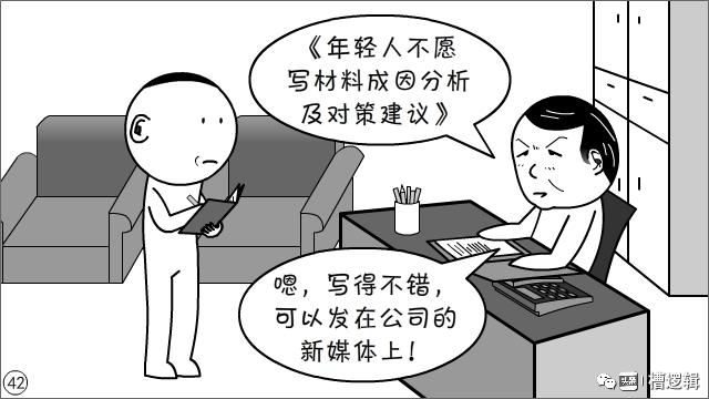 漫画丨现在的年轻人，为什么都不愿写材料？-42.jpg