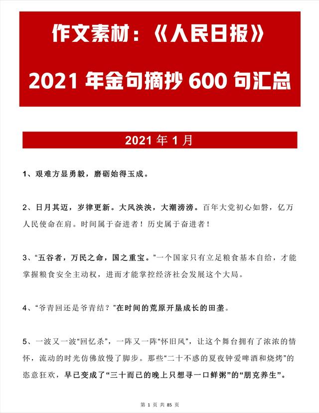 作文素材：人民日报2021年金句摘抄600句汇总，神仙素材超硬核-2.jpg