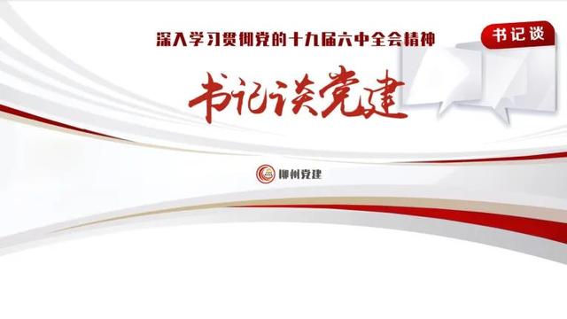 【书记谈党建】抓好党建就是最大的政绩！ 2022年，书记们要怎么干？（五）-1.jpg