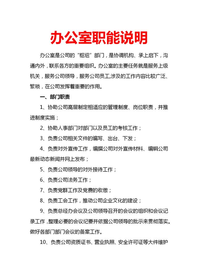 办公室主任职务说明书、岗位职能说明和保密管理授权（实用）-4.jpg