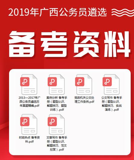 2019年广西公务员遴选考试经验干货及备考资料-4.jpg